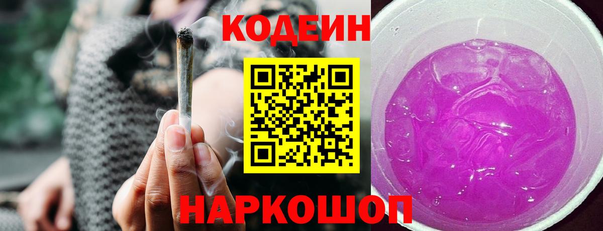 Codein напиток Lean (лин)  Вход с VPN  Санкт-Петербург 